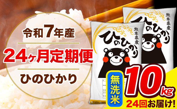令和7年産 ひのひかり 【24ヶ月定期便】無洗米 10kg 特A受賞品種  送料無料 米 ヒノヒカリ 熊本県産(長洲町産含む) お米 《お申込み翌月から出荷》長洲町 ふるさとのうぜい