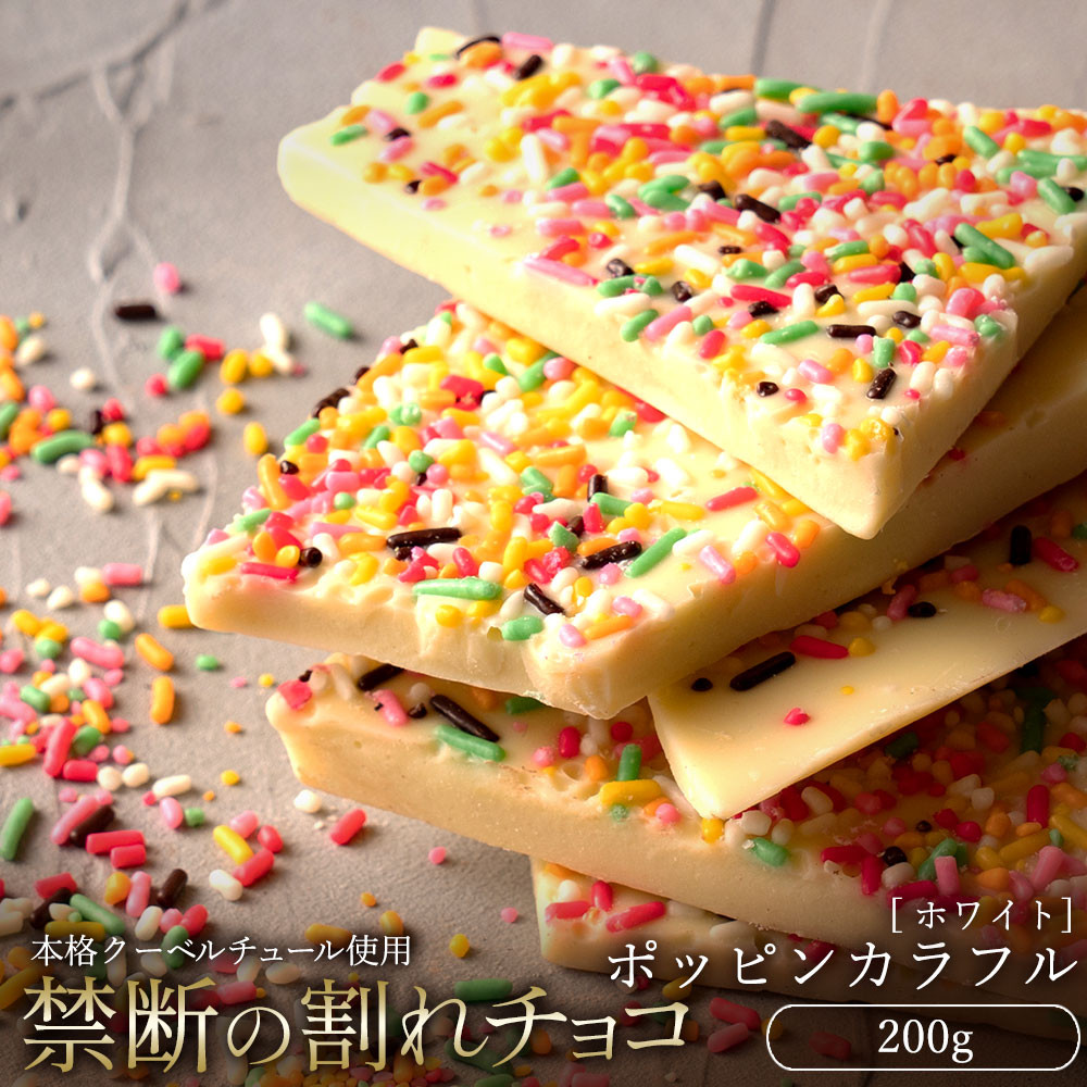 
                  割れチョコ ポッピンカラフル 200g
                