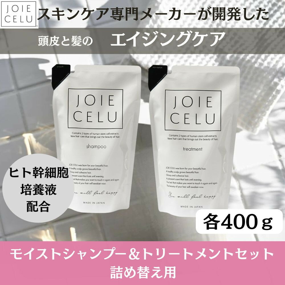 【ふるさと納税】【ジョワセル】モイストシャンプー＆モイストトリートメント＜詰め替え用パウチ＞ ［ 京都 美容 ブランド 詰め替え シャンプー まとまる うるおう 美髪成分 人気 おすすめ ヘアケア エイジングケア お取り寄せ 通販 送料無料 ふるさと納税 ］