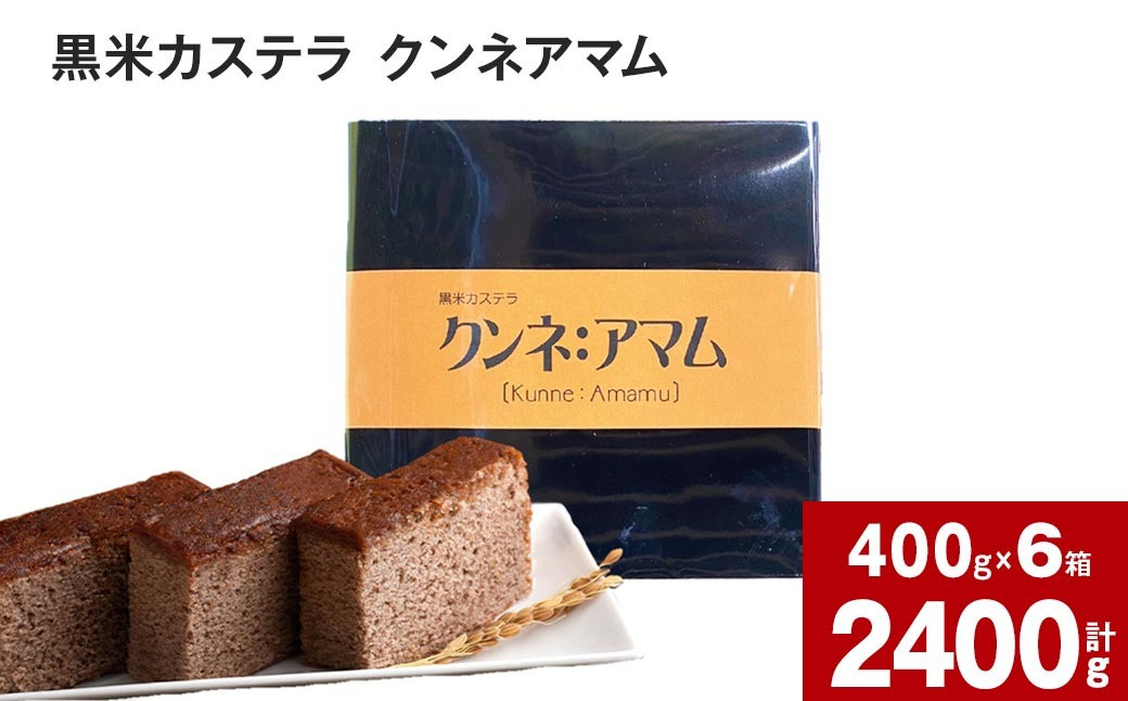 黒米カステラ クンネアマム 400g×6箱セット