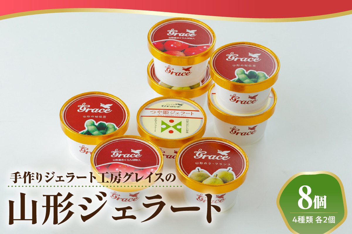 
                  山形ジェラート 8個 詰合せ ( 4種類 各 2個 100ml /個 ) ジェラート アイス ジェラートマエストロ 山形 マエストロ 職人 手作り 冷菓 デザート スイーツ 詰合せ ギフト 贈り物 お取り寄せ お中元 ご褒美 ひんやり なめらか 山形県米沢市 米沢市 米沢
                