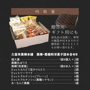 久留米黒棒本舗　黒棒・黒糖和洋菓子詰め合せＢ_Dw113