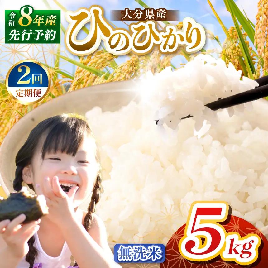 【定期便2回】R8年産大分県産米 ヒノヒカリ 無洗米 5kg | お米 精米 単一米 大分県 中津市