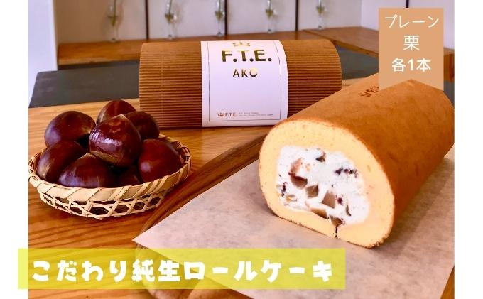 
F.T.E. ako【期間限定】こだわり純生ロールケーキ　プレーンロールと栗ロールのセット
