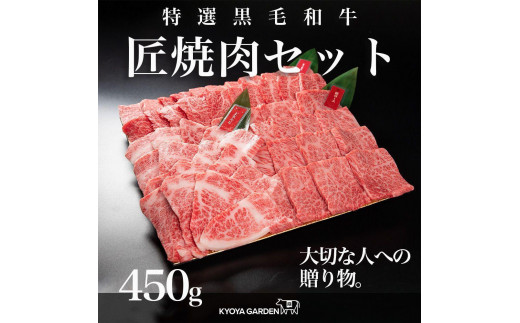 
                  匠焼肉セット　約450ｇ（約150ｇ×3種類）A5等級
                