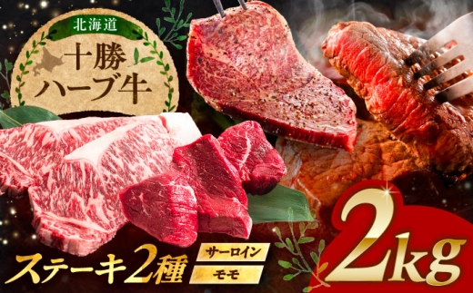 北海道 十勝 ハーブ牛 サーロイン モモ ステーキ セット 2kg （500g×4） 《足寄町》【株式会社ノベルズ食品】 [BEAQ054] 牛肉 牛 肉 にく ニク サーロイン ステーキ もも 国産 道産 北海道産 十勝 冷凍 冷凍配送 90000 90000円