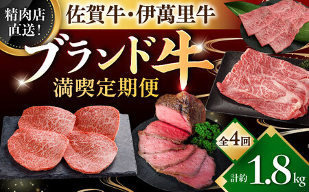 【全4回定期便】精肉店直送！佐賀のブランド牛満喫便 / 牛肉 贅沢 [41AAZZ022]