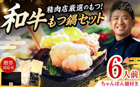 和牛 もつ鍋セット 醤油味 （ちゃんぽん麺つき）6人前＜久田精肉店＞那珂川市[GDE077]