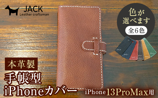 
                  本革製手帳型iPhoneカバー （iPhone13ProMax用）【カラーは6色よりお選びください】 F6L-345var
                