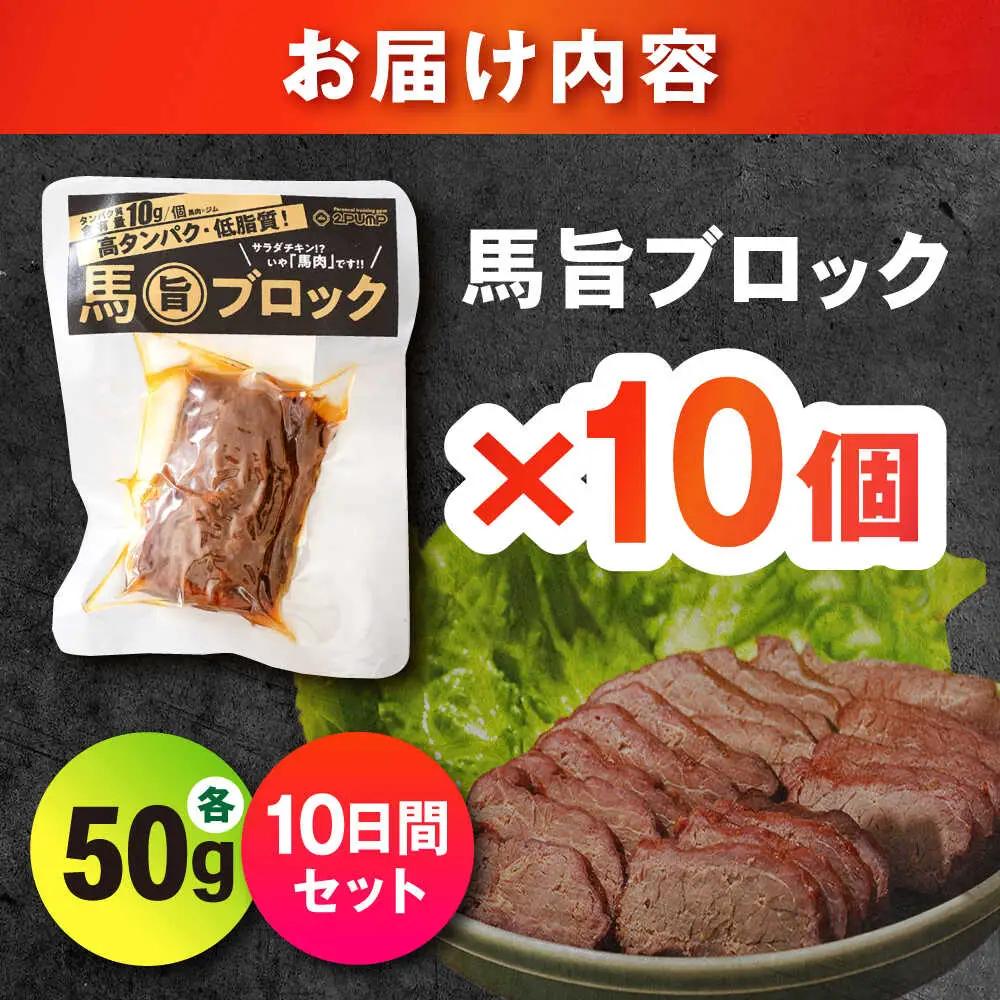 【10日分セット】馬旨ブロック 50g×10個 馬肉 高たんぱく[AYCV008]