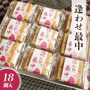 【ふるさと納税】自家製 粒あん を使用！ 逢わせ最中 18個入 和菓子 餡子 あんこ つぶあん もなか モナカ