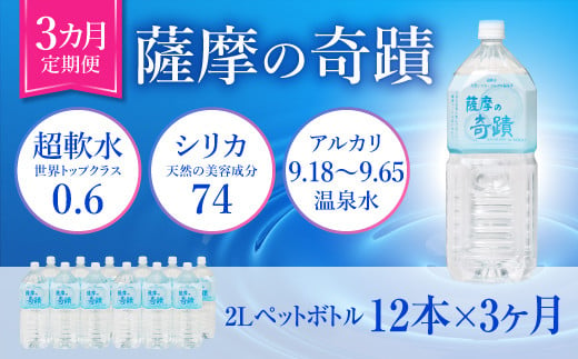 
DS-201 天然アルカリ温泉水 2LPET×12本【3ｶ月】超軟水(硬度0.6)のｼﾘｶ水｢薩摩の奇蹟｣
