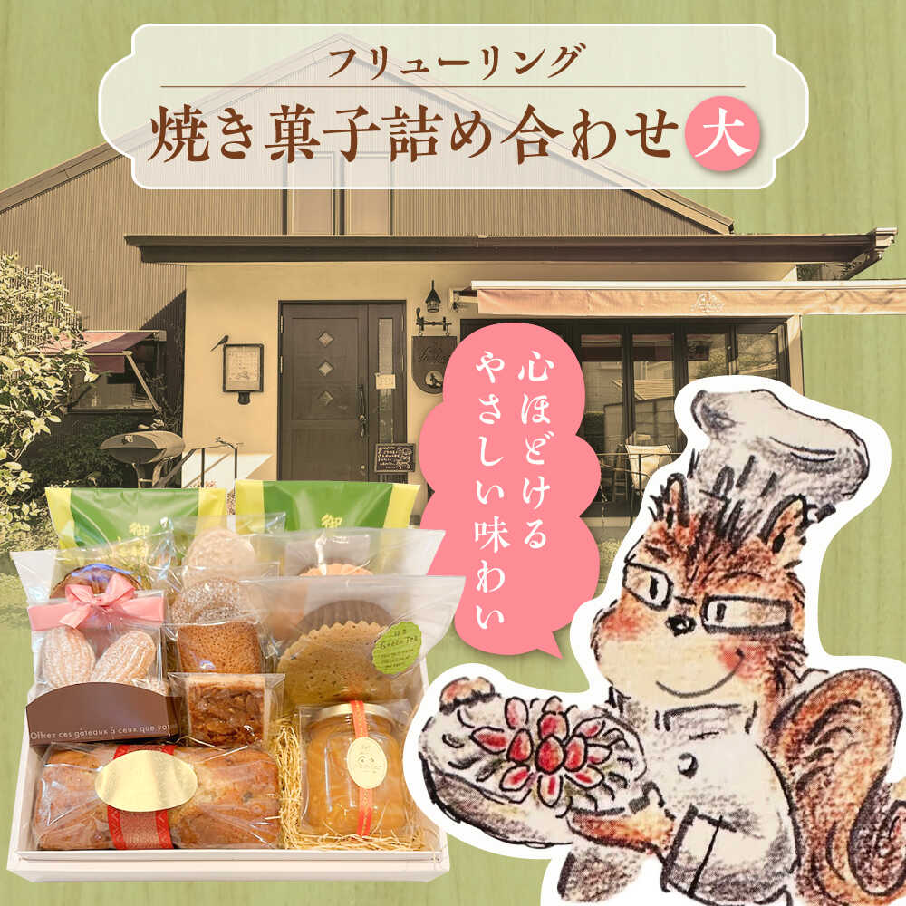 【ふるさと納税】焼き菓子詰め合わせ大【フリューリング】[ASCI005]