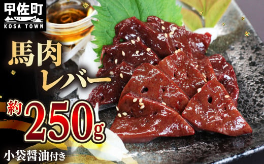 【令和7年3月配送】★配送月指定可能★馬肉 250g【レバー】