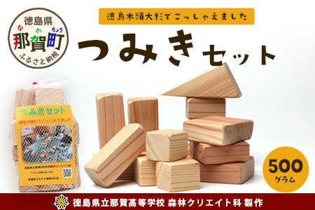 「木頭杉の積み木セット」徳島県立那賀高等学校 森林クリエイト科制作【徳島県 徳島 那賀町 高校生制作 積木 積み木 知育 木育 玩具 おもちゃ 知育玩具 木の積み木 幼児 教育 木頭杉 杉 天然木 木製 無塗装 国産 手作り】 NK-01