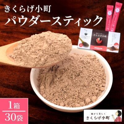 きくらげパウダー【30袋×1箱　お試し1か月分】　きくらげ小町【1485411】