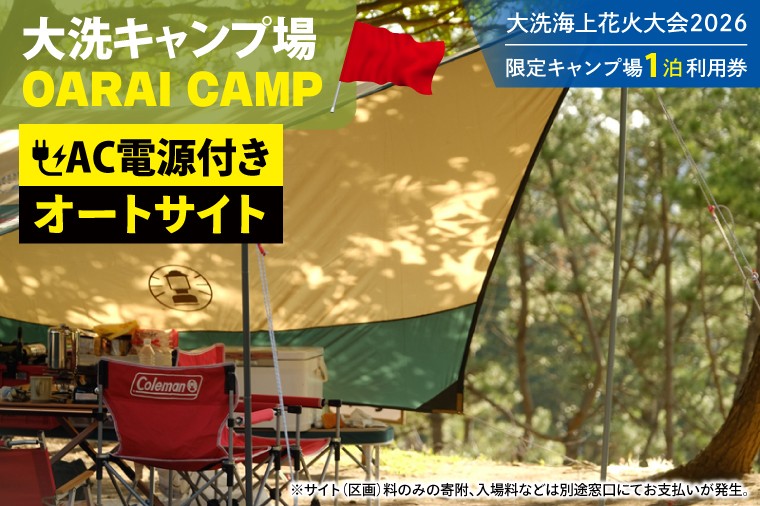 
                  花火大会限定キャンプ場利用券 ＜大洗キャンプ場＞  電源付きオートサイト1泊利用券 【2026年9月26日(土)】大洗海上花火大会2026
                