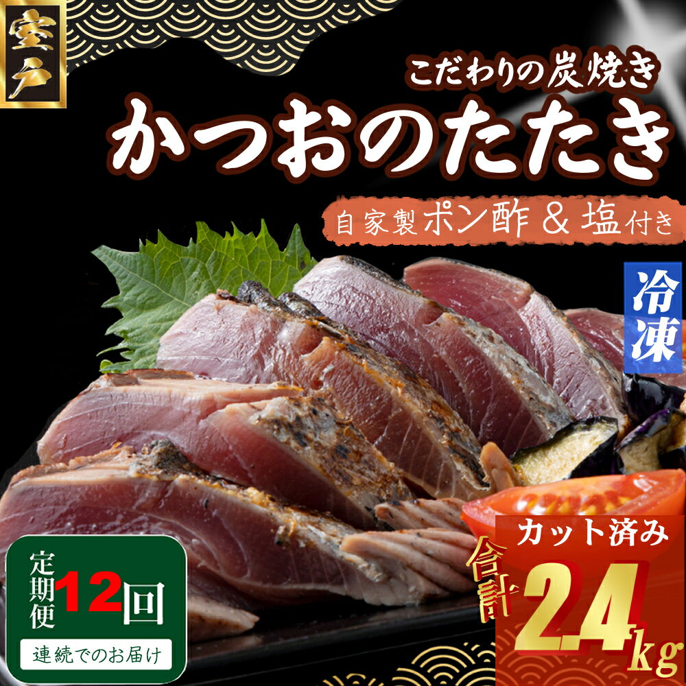 【ふるさと納税】キッチンカフェ海土 定期便(12回お届け） 訳あり 炭焼き かつおタタキ カット済 200g 1.5～2人前 (ポン酢・塩付き) かつおのたたき カツオのたたき 鰹 カツオ たたき 海鮮 冷凍 惣菜 訳あり 年内発送 送料無料 kd015