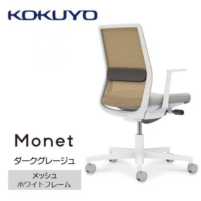 ふるさと納税 宮田村 コクヨチェアー　モネット(ダークグレージュ)/メッシュ・ホワイト/フローリング用(Vキャスター)