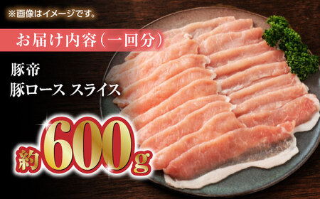 【6回定期便】豚帝 豚ロース スライス 600g（300g×2pc）【KRAZY MEAT(小田畜産)】[ZCP076]