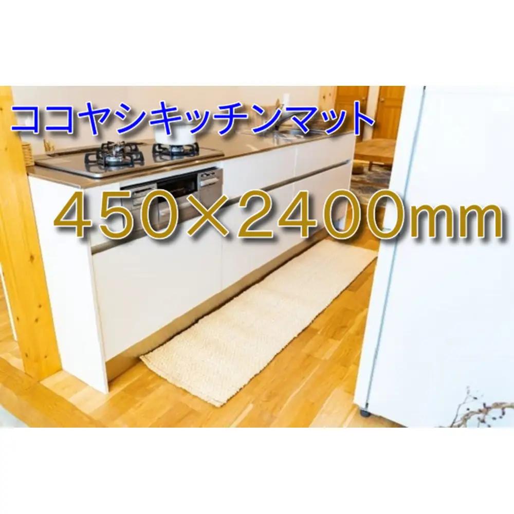 ココヤシキッチンマット 45cm×240cm