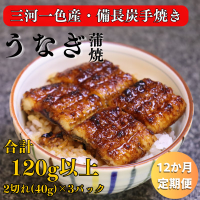 
                  ＜毎月定期便＞三河一色産 備長炭手焼き 魚しげのこだわりのうなぎ 蒲焼 2切れ×3パック全12回【4062575】
                