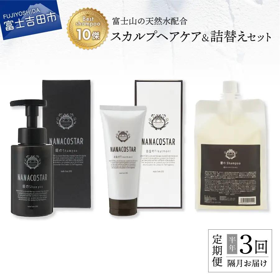 【定期便】半年間に3回【隔月】お届け！「ベストシャンプー10傑」に選ばれたスカルプヘアケアセット&詰め替えセット
