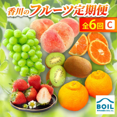 【ふるさと納税】【発送月固定定期便】香川のフルーツ(6C)全6回【配送不可地域：離島・北海道・沖縄県】【4083568】