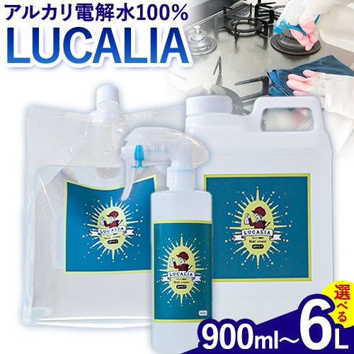 【ふるさと納税】アルカリ 電解水 100％ LUCALIA ルカリア 選べる セット お試しセット《30日以内に出荷予定(土日祝除く)》パウチ ボトル 詰め替え用 エコキッチン クリーナー 除菌 防臭 掃除