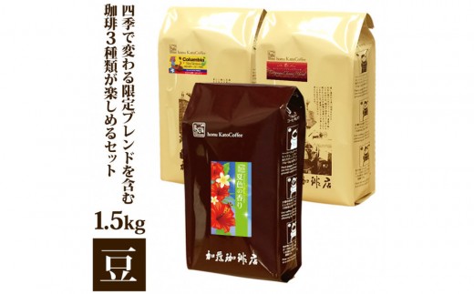 
                  加藤珈琲店 四季で変わる3種のコーヒーセット 限定ブレンド入り 合計150杯分 豆のまま | 焙煎豆 深煎り 中煎り 豆 コーヒー豆 珈琲 カフェ 季節限定 ブレンド 飲み比べ 大容量 人気 おすすめ 香り  飲料 ギフト 贈答 ご当地グルメ 送料無料
                