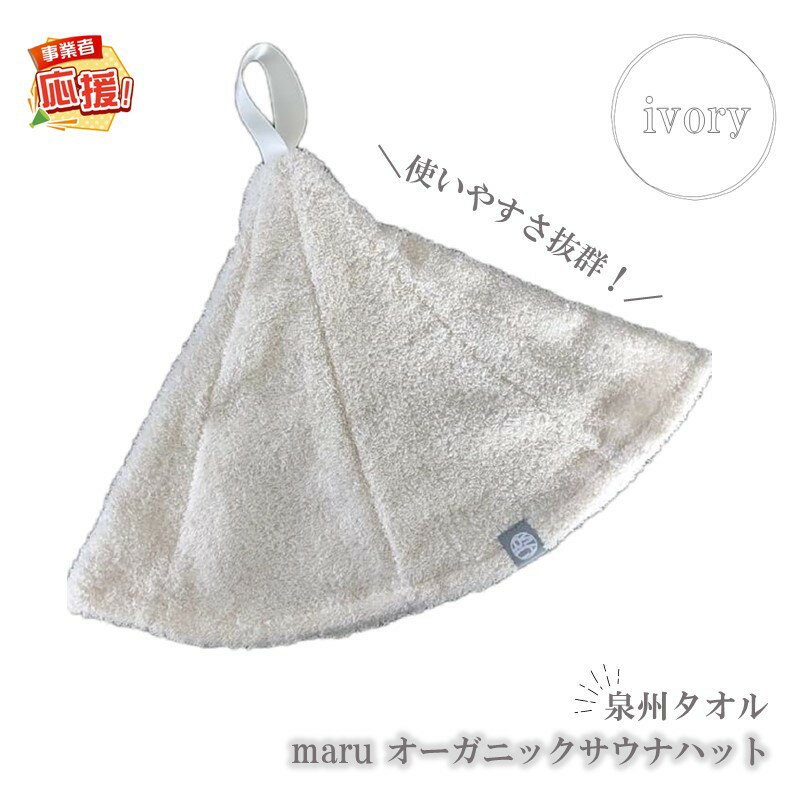 【ふるさと納税】泉州タオル maru オーガニックサウナハット アイボリー【ふるさと納税3.0】