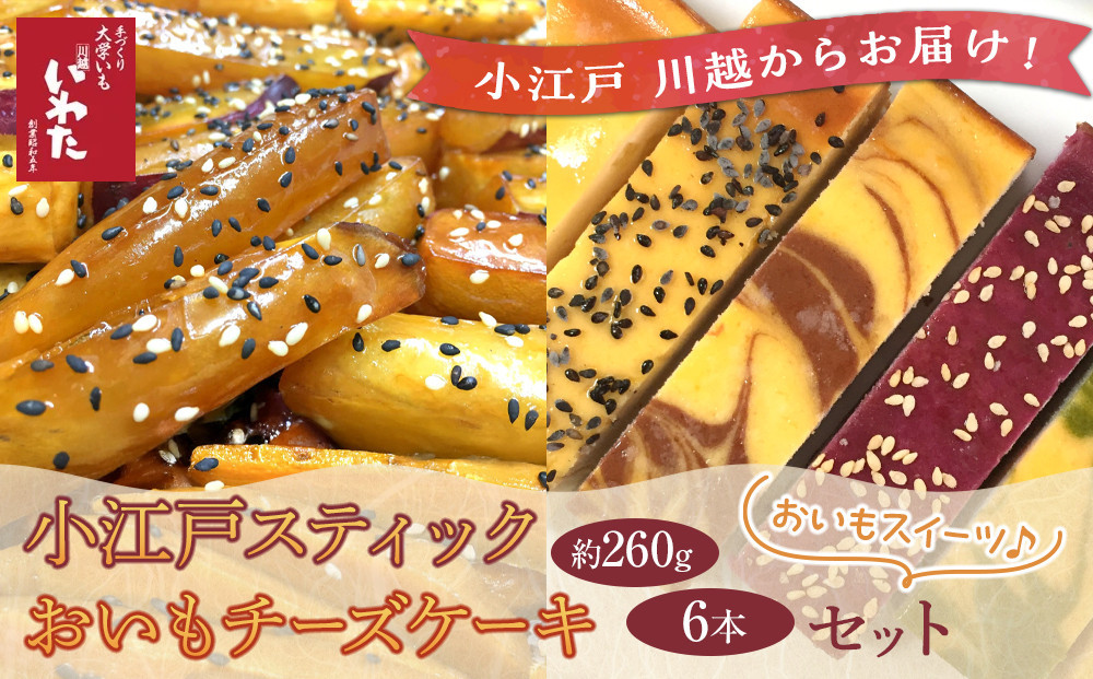 
No.136 小江戸スティック・おいもチーズケーキセット ／ 紅高系 プレーン ごま ショコラ 黒糖紫いも 埼玉県
