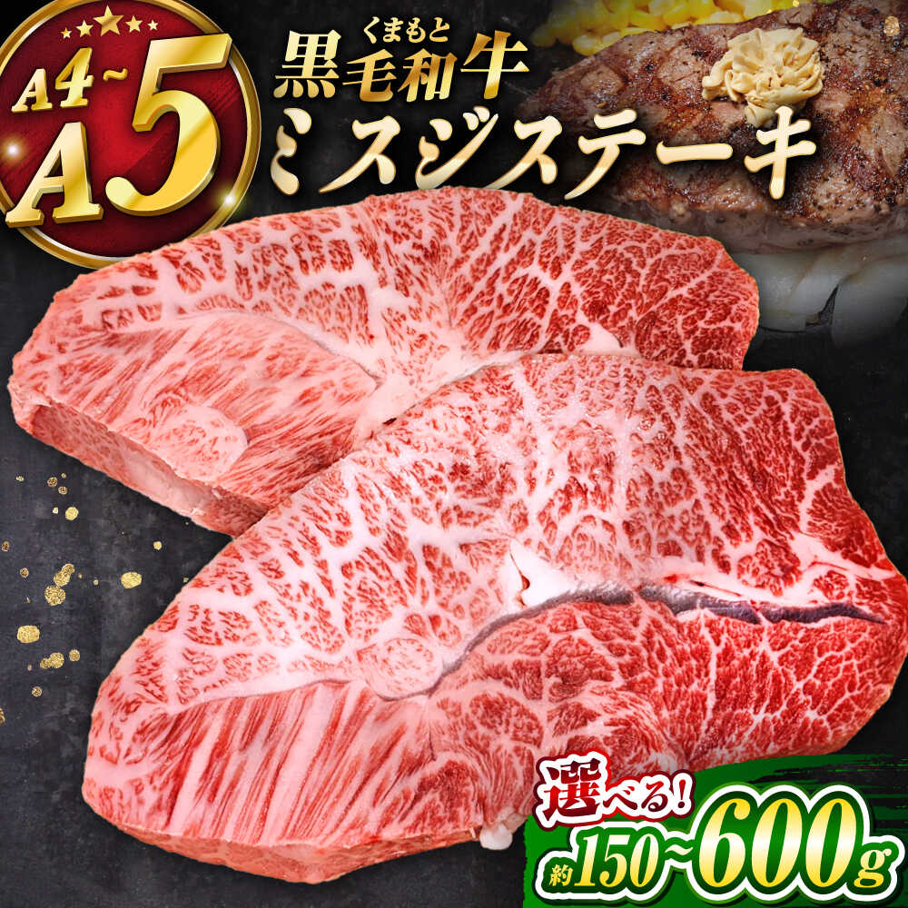 【ふるさと納税】【選べる内容量！】くまもと黒毛和牛 ｢和王｣ ミスジステーキ 約150g～600g (約150g×1～4枚) / 牛肉 和王 黒毛和牛 肉 ミスジ みすじ 希少部位 熊本県 菊陽町 5000円以上 5千円以上 5,000円以上【菊池地域農業協同組合】[BHBQ008]