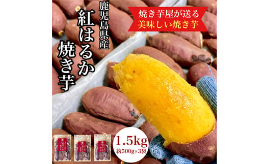 
            2670 【年内配送12月15日入金まで】鹿児島県産 さつまいも 紅はるか 焼き芋 1.5kg 蜜芋 さつまいも 【クール便配送】【いも 芋 さつま芋 蜜芋 紅はるか 焼き芋 スイーツ】
          