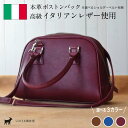 【ふるさと納税】≪全3色≫ イタリアンレザー ボストンバック（選べるショルダーベルト 有 / 無 ）【 高級イタリアンレザー使用 レザー 本革 高級皮革 プレゼント ボストン バック カバン 鞄 贈り物 記念 誕生日 革 手作り お祝い おしゃれ おすすめ 京都 綾部 】