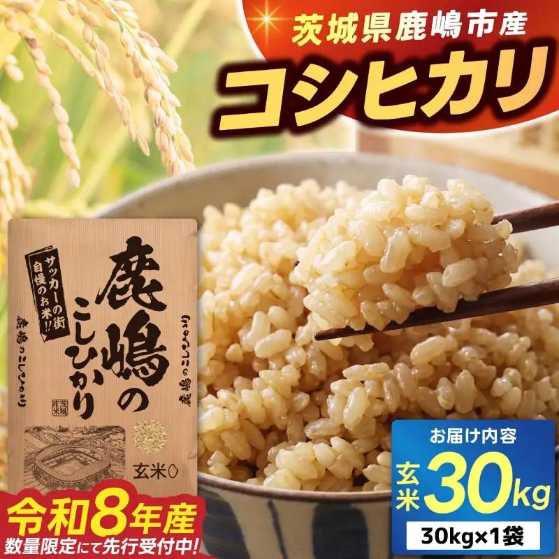 新米 こしひかり 玄米 30kg 新米 【令和8年産 先行予約限定】