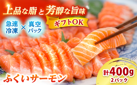 国産 ふくいサーモン 200g × 2パック 合計400g  刺身 サケ 鮭 [BFAA077] 【配送不可地域：北海道・沖縄・離島】 
