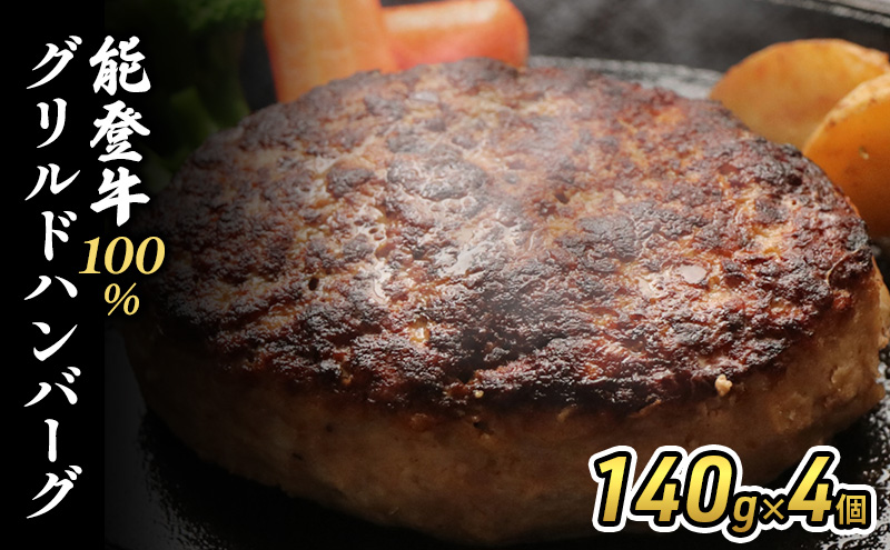 能登牛100%グリルドハンバーグ140g×4個 ハンバーグ ビーフ 牛肉 牛