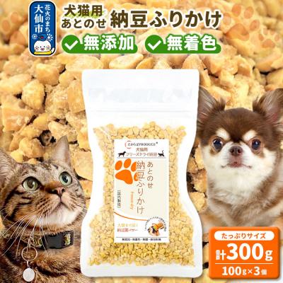 ふるさと納税 大仙市 犬猫用 あとのせ納豆ふりかけ(たっぷりサイズ)100g×3個|22_trp-050301