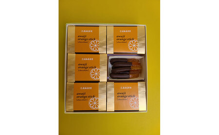 長手長栄堂 あわじオレンジスティック 6箱 チョコ チョコレート オランジェット オレンジ 鳴門オレンジ チョコレート菓子 スイーツ デザート お菓子 菓子 洋菓子 化粧箱 ギフト 贈り物 贈答 淡路