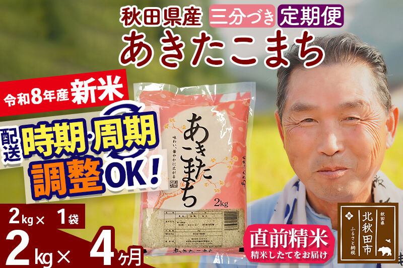 新米★令和8年産 《定期便4ヶ月》秋田県産 あきたこまち 2kg【3分づき】(2kg小分け袋) 2026年産 お届け時期選べる お届け周期調整可能 隔月に調整OK お米 おおもり [おおもり 秋田 お