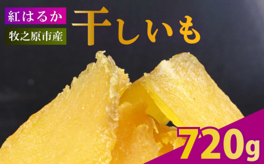 【2025年12月より順次発送】干し芋 720g 180g×4袋 ほしいも 干しいも お菓子 おやつ 和菓子 スイーツ 自然食品 さつまいも べにはるか 紅はるか デザート   おやつ 静岡県 牧之原市 相良物産株式会社 ギフト プレゼント 贈り物 贈答