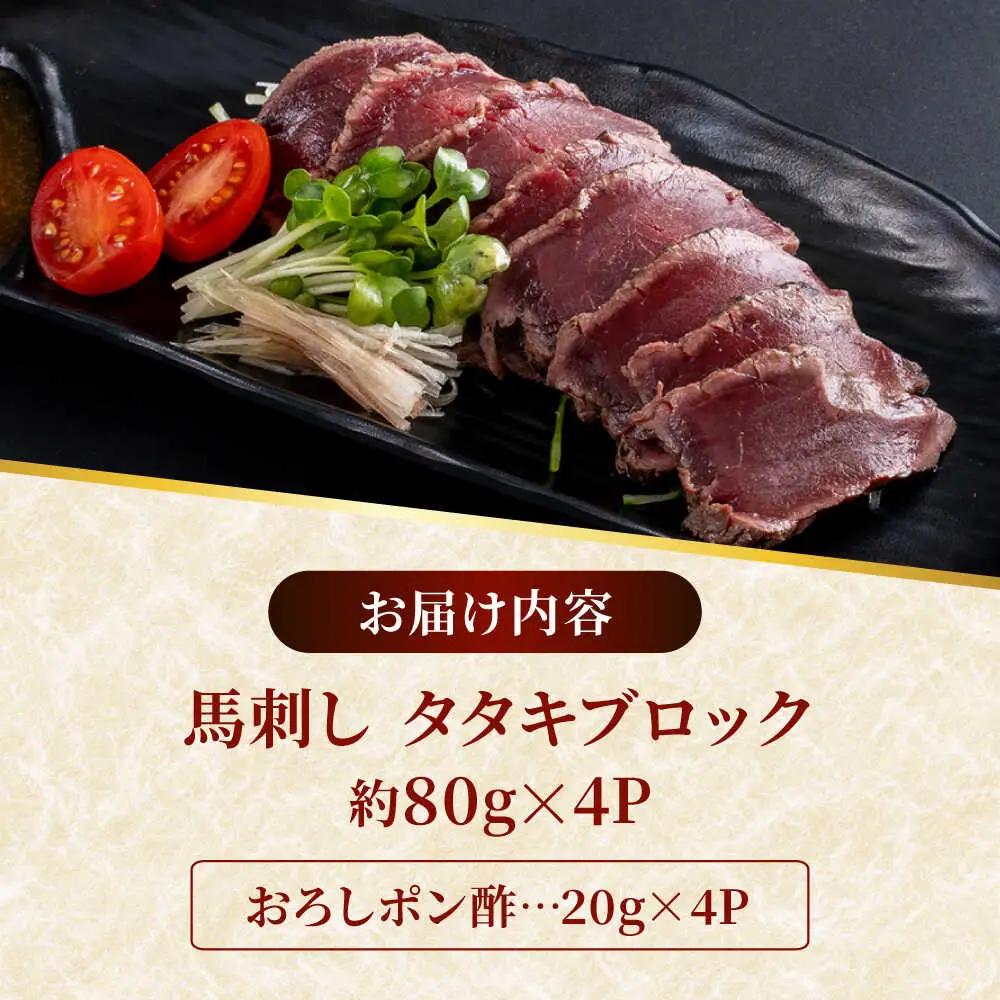 熊本 馬刺し タタキブロック  約320g（約80g×4P)  馬刺し[AYAF044]