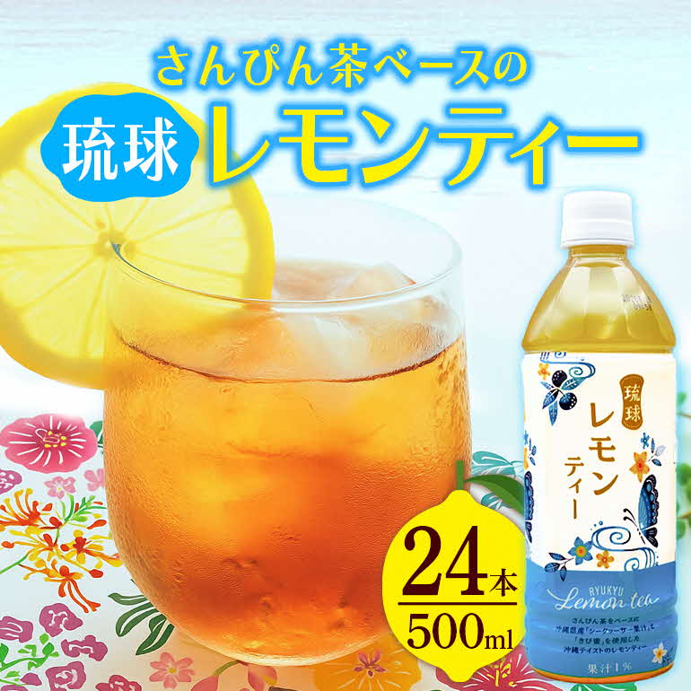 【ふるさと納税】災害 備蓄用 飲料 琉球ビバレッジ さんぴん茶をベースにした琉球レモンティー ジュース 柑橘 すっきり レモン レモンティー さんぴん茶 シークヮーサー ジャスミン 美味しい おいしい さっぱり あっさり 沖縄 うるま市