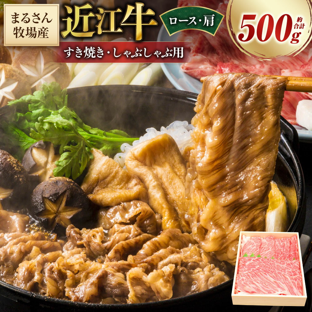 【ふるさと納税】【まるさん牧場産】近江牛ロース・肩すき焼きしゃぶしゃぶ用 約500g 近江牛 和牛 牛肉 お肉 肩ロース 霜降り 薄切り すき焼き すき焼 すきやき しゃぶしゃぶ 冷凍 滋賀県産 国産 滋賀県 湖南市 送料無料
