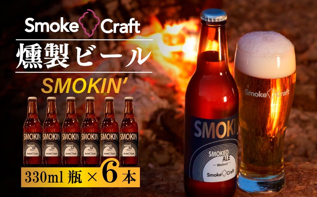 
            燻製ビール 6本で贅沢 (スモーキン) シングルセット | ビール BEER クラフトビール 地ビール スモークビール IPA クラフト スモーク スモーククラフト Smoke Craft 燻製 乾杯 晩酌 ご褒美 贈り物 おくりもの ギフト 音楽醸造 所沢ビール 埼玉県 所沢市
          