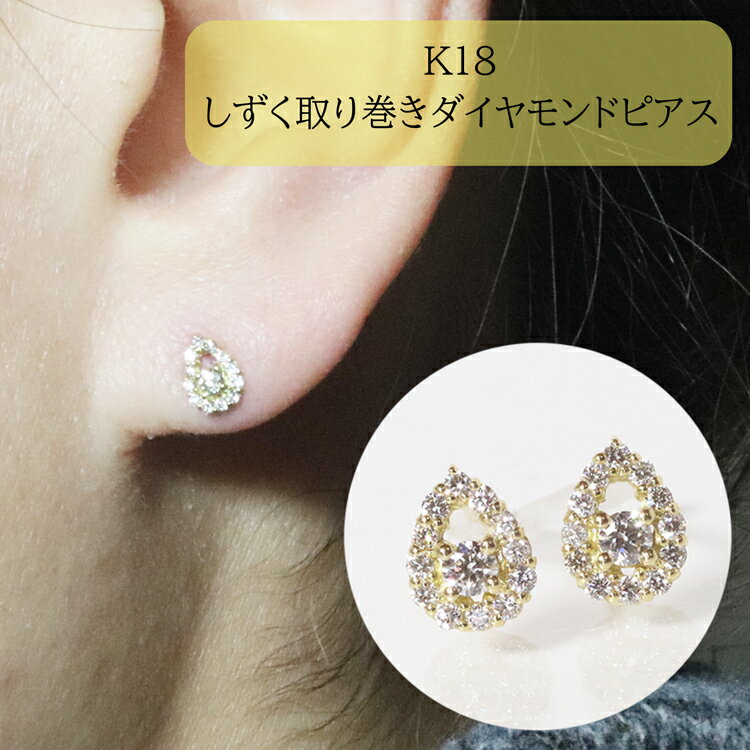 【ふるさと納税】K18　しずく取り巻きダイヤモンドピアス　0.20ct　甲斐市