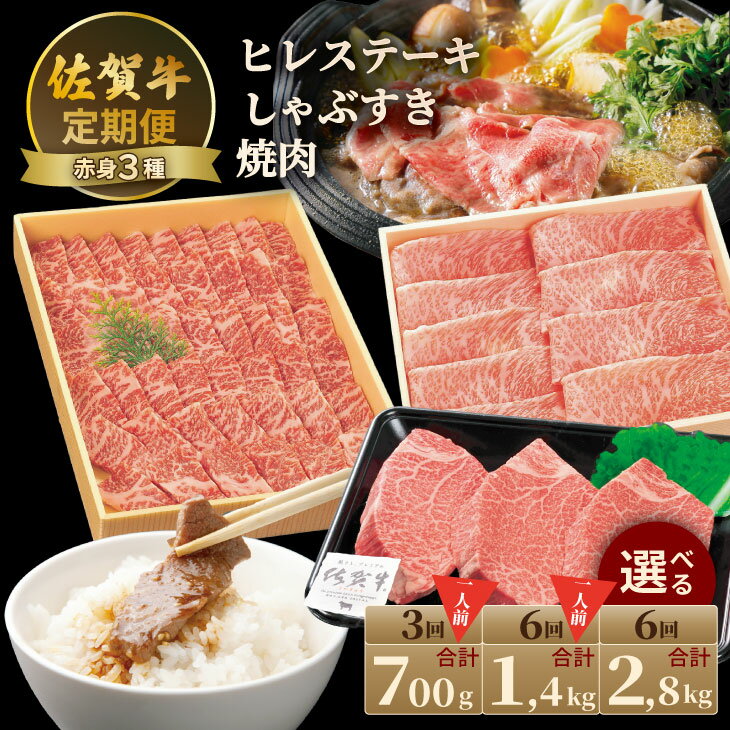 【ふるさと納税】【選べる内容量】【定期便】佐賀牛 A4 〜 A5 人気の赤身肉・ヒレステーキ肉「700g（連続3回）・1,400g（連続6回）・2,800g（隔月6回）」 お一人様 冷凍 赤身 国産 お肉 ブランド牛 ステーキ しゃぶしゃぶ すき焼き 焼肉 送料無料 【Q150-002】川べぇ