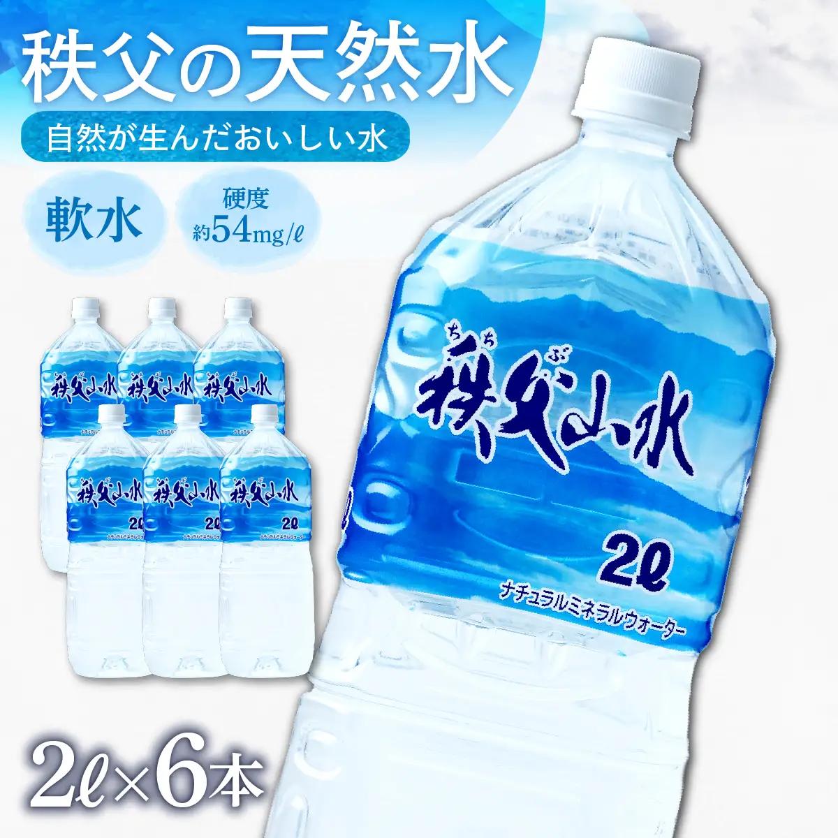 秩父の天然水「秩父山水」2L×6本｜1年保存可 天然水 ミネラルウォーター 横瀬町