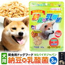 【ふるさと納税】間食用ドッグフード 納豆×乳酸菌（犬用）3袋 ゆうパケット